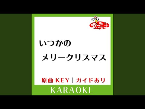 いつかのメリークリスマス (カラオケ) (原曲歌手:B'z)
