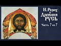 РЕРИХ и ДРЕВНЯЯ РУСЬ. Лекция. Часть 7 из 7