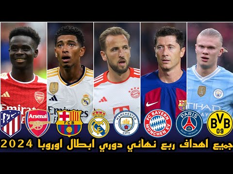جميع اهداف ربع نهائي دوري ابطال اوروبا  جميع الاهداف كاملة تعليق عربي 