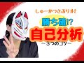 しゅーかつさぷり♯2 これで勝ち確定！？【自己分析】３つのコツ