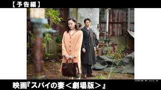 第77回ヴェネチア国際映画祭銀獅子賞（監督賞）受賞作！主演・蒼井優が放つ圧倒的な存在感、静かな炎を燃やす高橋一生にしびれる。昭和初期の日本を舞台に、愛と正義を賭けた、ミステリーエンタテインメント！