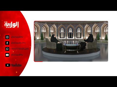 معراج السعادة 26 صفر 1446 بتقدیم الأستاذة أنفال الحلو وبحضور الأستاة ریم جوریة