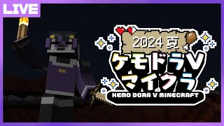【#ケモドラマイクラ2024】深夜の突発マイクラ【七三ハジメ】