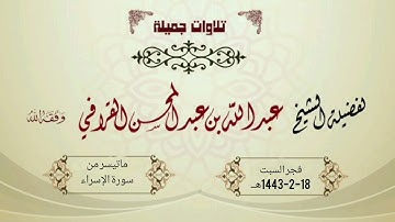 فجرية رائعة لما تيسر من سورة الإسراء | الشيخ عبدالله القرافي السبت 18-2-1443هـ