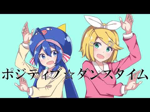 タイム ポジティブ ダンス