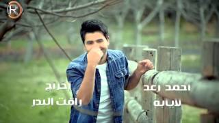 احمد رعد - لا يابة / Soon