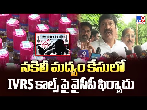AP Fake Liquor Case : నకిలీ మద్యం కేసులో IVRS కాల్స్ పై వైసీపీ ఫిర్యాదు - TV9 - TV9