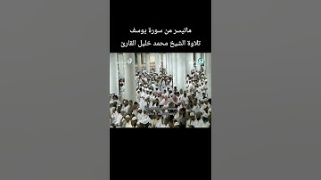 ماتيسر من سورة يوسف تلاوة الشيخ #محمد_خليل_القارئ