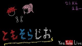 第０回ともそらじお