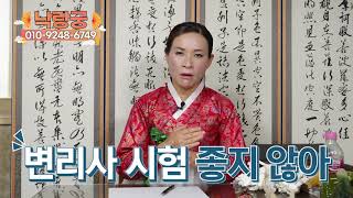 유승민 사주로 시험운을 점쳐봤습니다 신기한 결과가 나오네요!!! 용한무당 낙랑궁