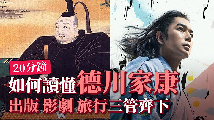 如何讀懂德川家康？出版影劇旅行三管齊下！18分鐘全面解析！ - 天天要聞