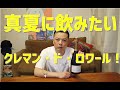 【185本目】クレマン・ド・ロワール　夏に飲みたい泡！