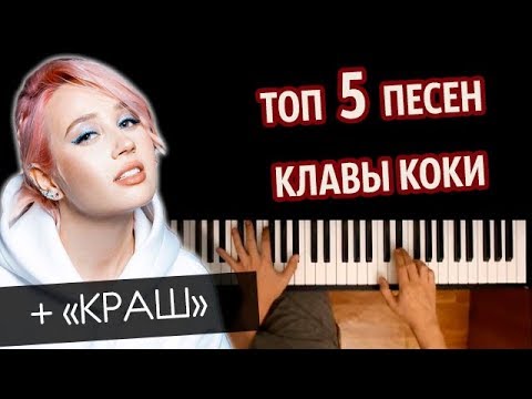 Топ 5 Песен Клавы Коки Караоке | Piano_Karaoke Ноты x Midi