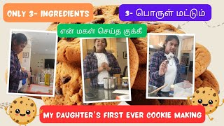 Mom and me cooking vlog- Cookie செய்வது எப்படி? மகளுடன்