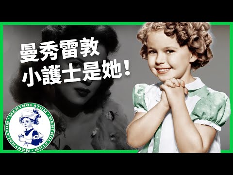 一個笑容拯救好萊塢？「曼秀雷敦」的經典小護士是她！秀蘭鄧波兒背後的真實人生！【TODAY 看世界｜人物放大鏡】