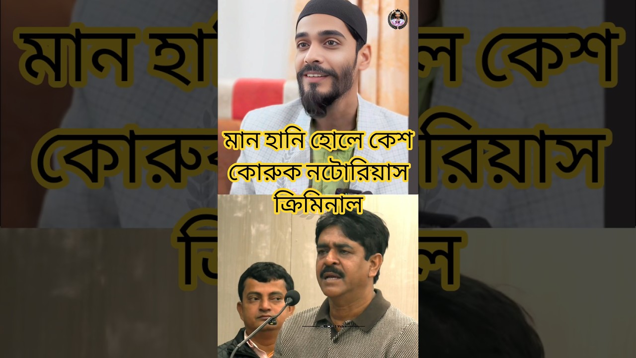 মান হানি হোলে কেশ কোরুক নটোরিয়াস ক্রিমিনাল