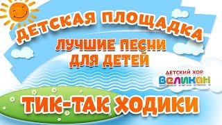 Video thumbnail of "ТИК-ТАК ХОДИКИ 🎧 МОИ ЛЮБИМЫЕ ПЕСНИ 🎧 ДЕТСКИЙ ХОР ВЕЛИКАН"