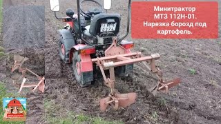 картинка: Минитрактор  МТЗ 112Н-01. Нарезка борозд под картофель. #минитрактор #миник #техника #МТЗ #мтз112