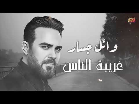Wael Jassar Ghariba El Nas وائل جسار غريبة الناس