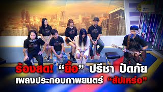 ร้องสด! "ยื้อ" ปรีชา ปัดภัย เพลงประกอบภาพยนตร์ "สัปเหร่อ"