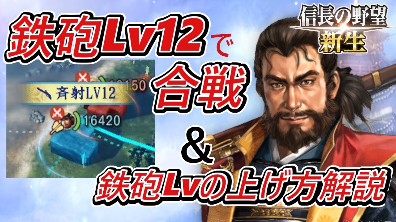 【信長の野望新生】自部隊すべて鉄砲Lv12で合戦してみた！＆鉄砲Lvの上げ方解説