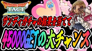 【ドラクエタクト】サンディガチャの結果を予想してまたまた最大90,000GETのチャンス！君は何連目にBETする？？