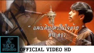 แผ่นดินไหวในใจอ้าย - ต้าร์ ตจว. cover by - ยอด- studio & แอ๊ด Awasan feat. เอ้ E.t.y. chords