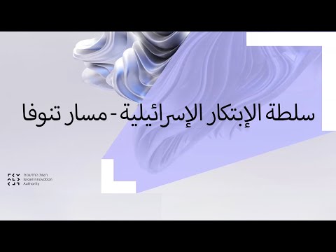 سلطة الإبتكار الإسرائيلية مسار تنوفا
