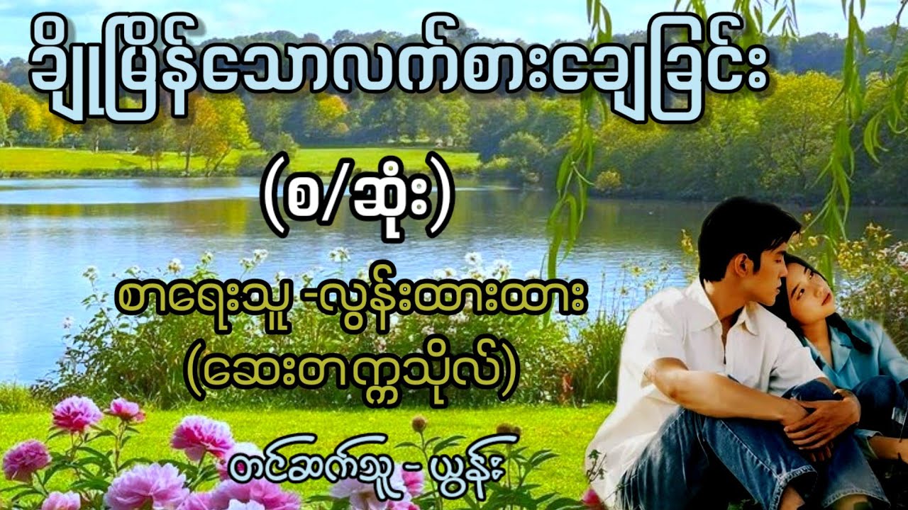 ချိုမြိန်သောလက်စားချေခြင်း (စ/ဆုံး) / စာရေးသူ - လွန်းထားထား(ဆေးတက္ကသိုလ်) / တင်ဆက်သူ - ယွန်း