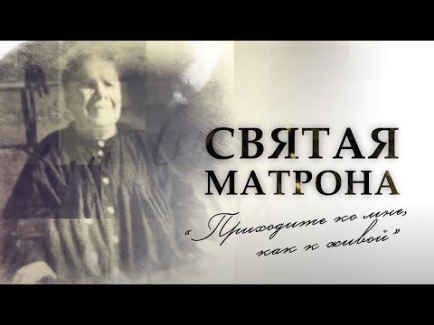 «Святая Матрона. Приходите ко мне, как к живой». Документальный фильм (2018)