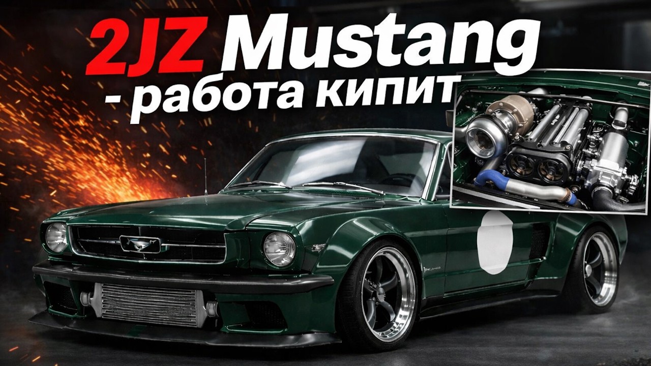 2JZ Mustang 1965г - работа кипит