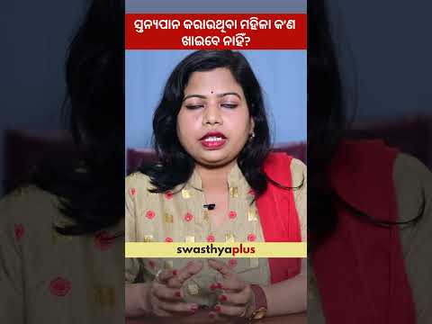 ସ୍ତନ୍ୟପାନ କରାଉଥିବା ମହିଳା କ’ଣ ଖାଇବେ ନାହିଁ? |Lactating Mother: What not to Eat?| Sushree Tapaswini Das