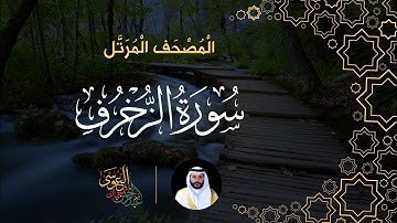 سورة الزخرف  (المصحف المرتل) | الشيخ عبدالرحمن بن جمال العوسي