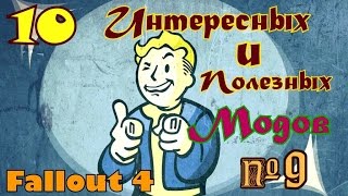 картинка: Fallout 4. 10 Интересных и полезных модов.  №9