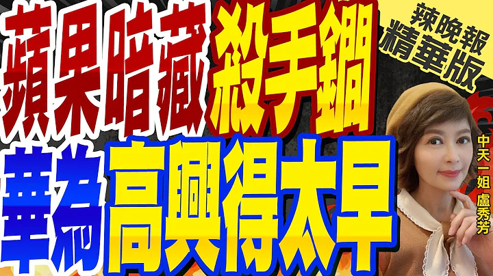 【盧秀芳辣晚報】華為將逼出最強蘋果?iPhone 16才是真正王炸? | 蘋果暗藏殺手鐧 華為高興得太早?介文汲觀點@CtiNews精華版 - 天天要聞