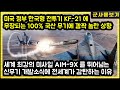 미국 정부 한국형 전투기 KF-21 에 무장되는 100% 국산 무기에 깜짝 놀란 상황 세계 최강의 미사일 AIM-9X 를 뛰어넘는 신무기 개발소식에 전세계가 감탄하는 이유