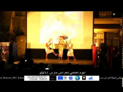 استعراض العرائس انا اسمى مصرى من المهرجان العالمى لشبكة العرائس مارس 2017
