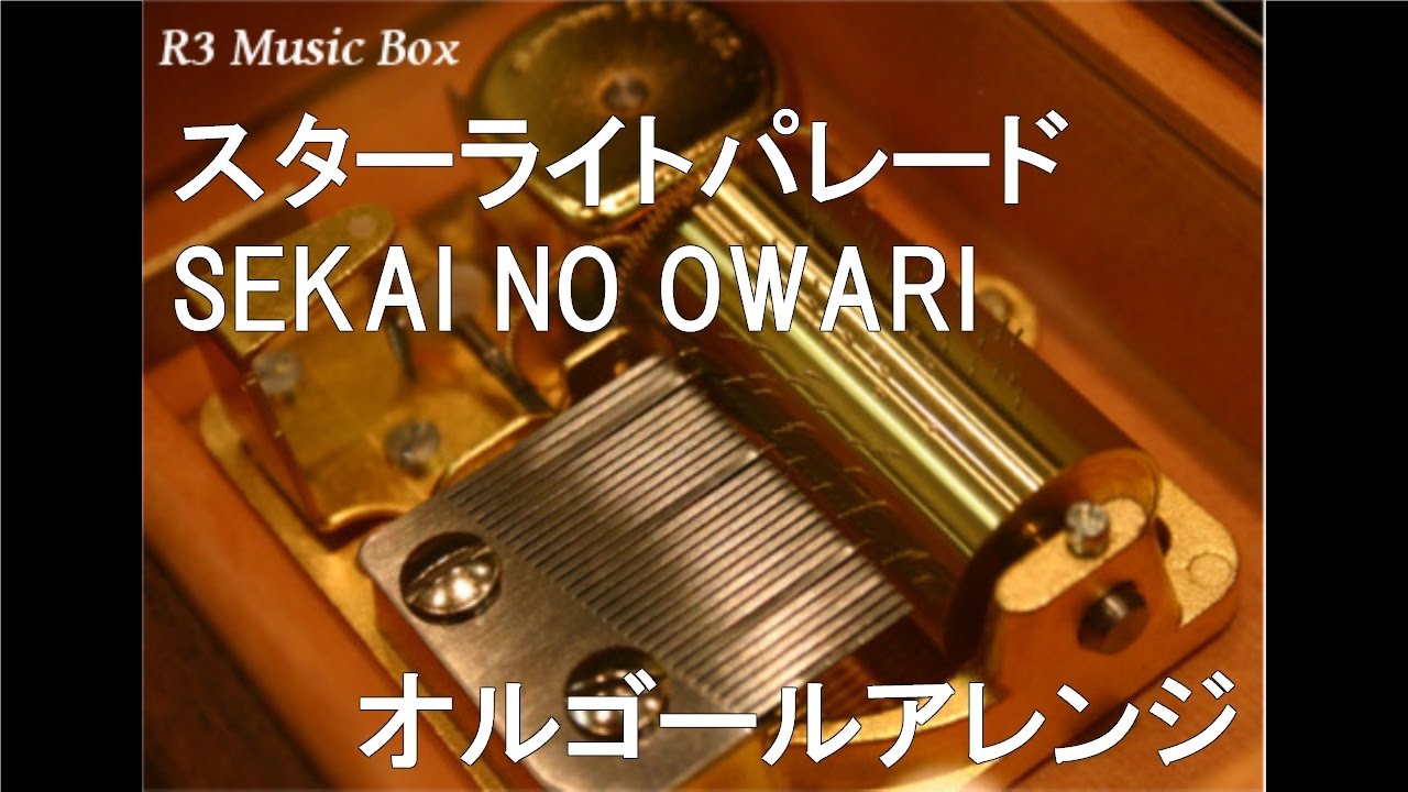 スターライトパレード/SEKAI NO OWARI【オルゴール】 (第1回NHK
