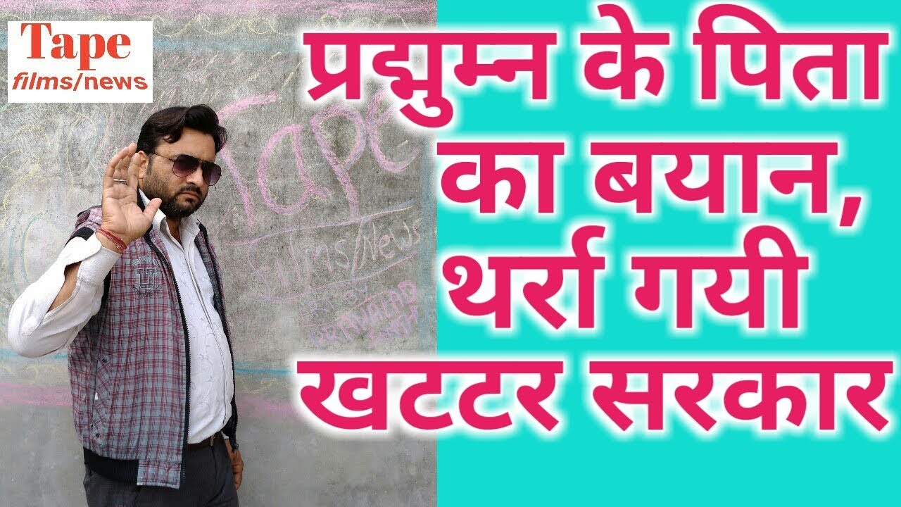 Pradhyuman case!ek aur naya khulasa # aaropi 11th class chatra # cbi investigation # ryan school - YouTube