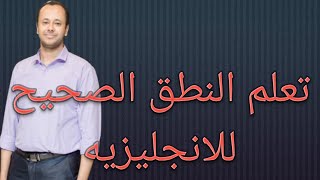 تعلم النطق الصحيح للغه الانجليزيه،#learn how to pronounce well in English #shorts