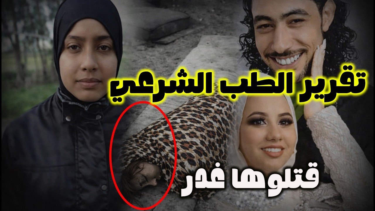 تحريات المباحث مقـ تل فاطمة عروس بور سعيد