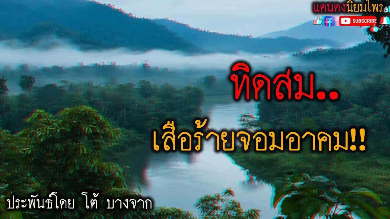 ทิดสม..เสือร้ายจอมอาคม!! (ตอนเดียวจบ) l แดนดง นิยมไพร