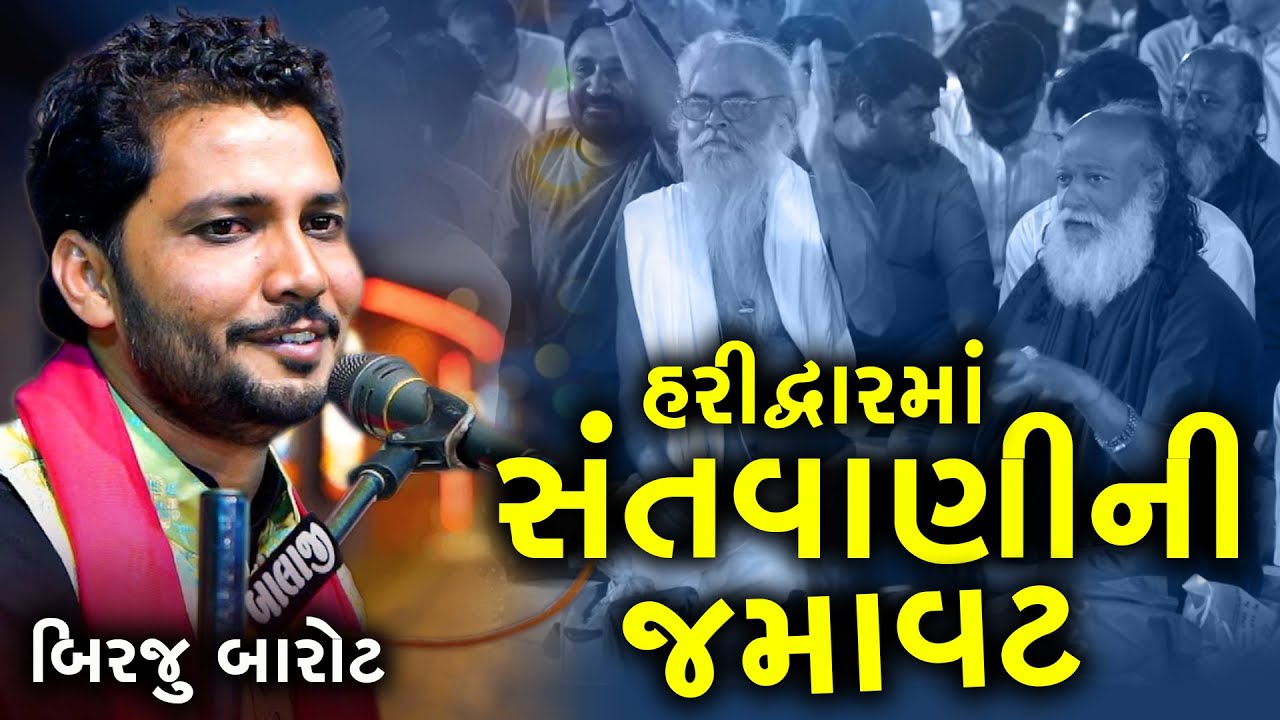 ગુરુજી  ના ભજન સંતવાણીની જમાવટ | Birju Barot Sanvani Ni Jamavat | Live Dayro | Bhajan | Lok Dayro