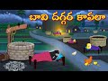 బావి దగ్గర కాపలా | Telugu Moral Stories | Telugu Stories | Fairy Tales | Lucy Tv