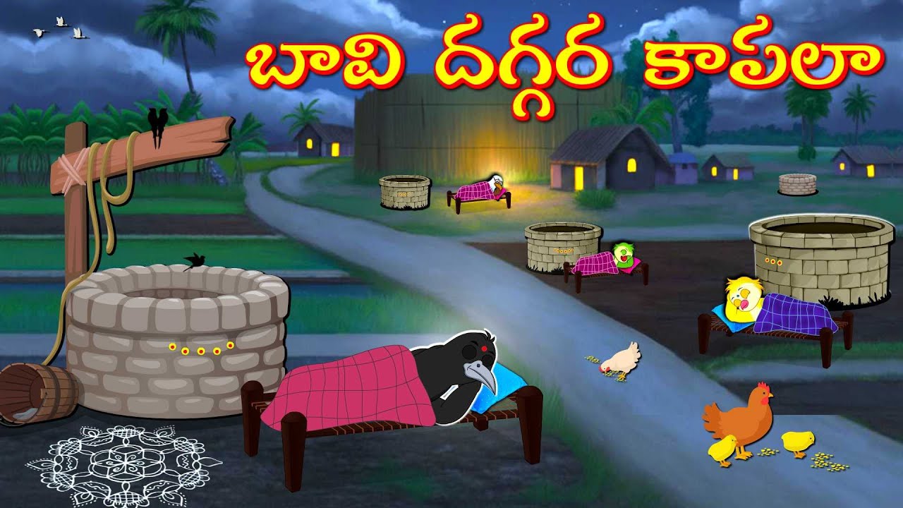 బావి దగ్గర కాపలా | Telugu Moral Stories | Telugu Stories | Fairy Tales | Lucy Tv