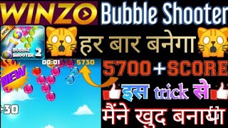 how to winzo bubble  shooter ka new trick( 2022)/बबल शूटर का न्यू तरीका खेलने का कुछ अलग अंदाज। screenshot 4