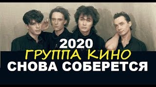 ГРУППА КИНО СНОВА СОБЕРЕТСЯ В 2020 ГРУППА КИНО СНОВА СОБЕРЕТСЯ В 2020