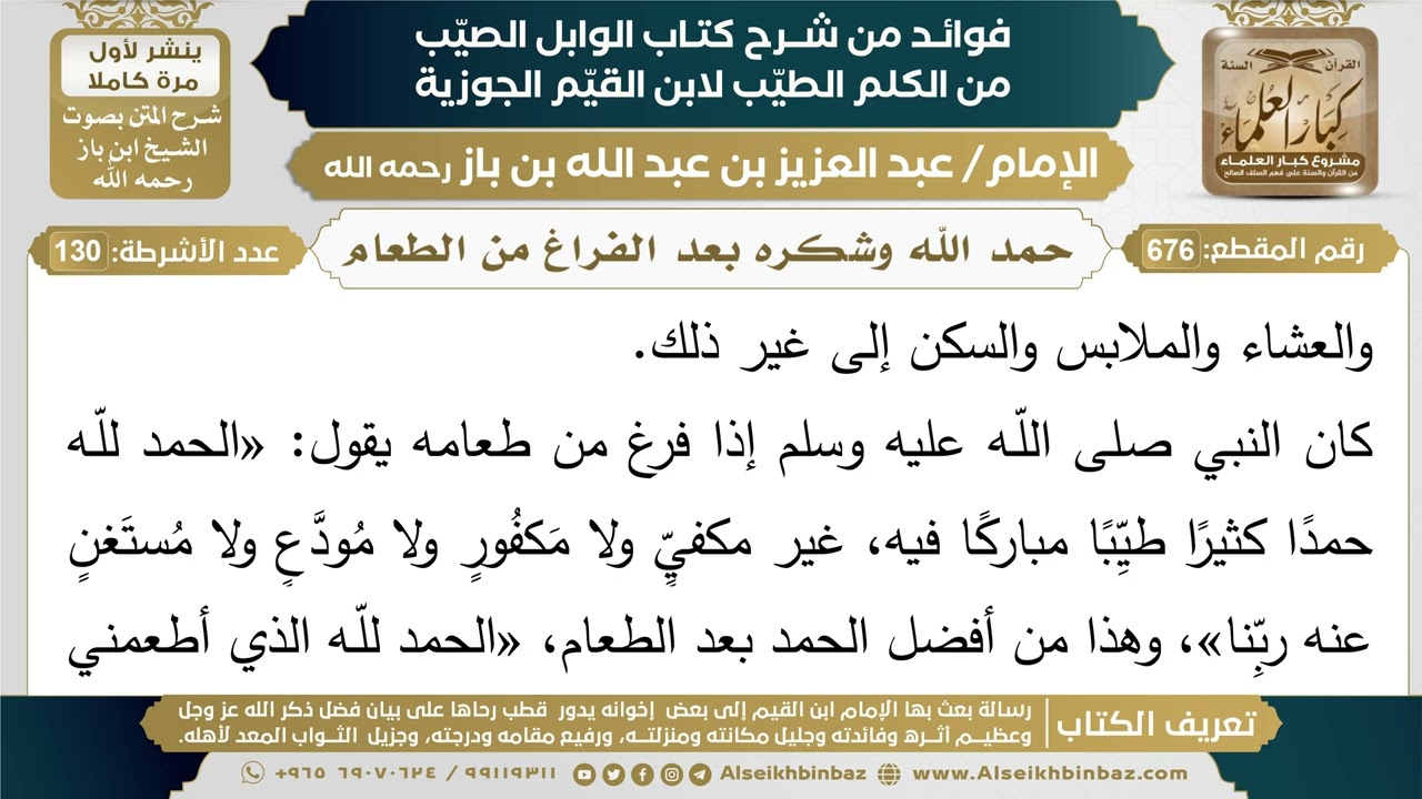 676- حمد الله وشكره بعد الفراغ من الطعام - فوائد شرح كتاب الوابل الصيب - ابن باز