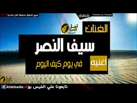 سيف النصر في يوم كيف اليوم