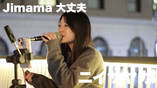 2024年5月17日ニイサヤカ路上ライブ梅田歩道橋 Jimama 大丈夫